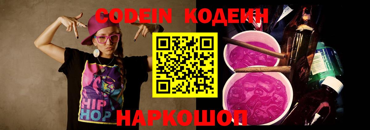 Кодеин Purple Drank Гай